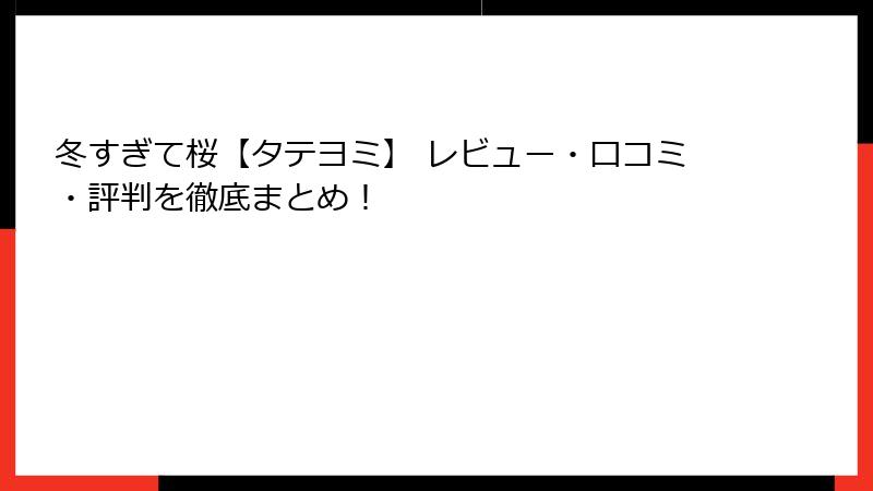 冬すぎて桜【タテヨミ】 レビュー・口コミ・評判を徹底まとめ！