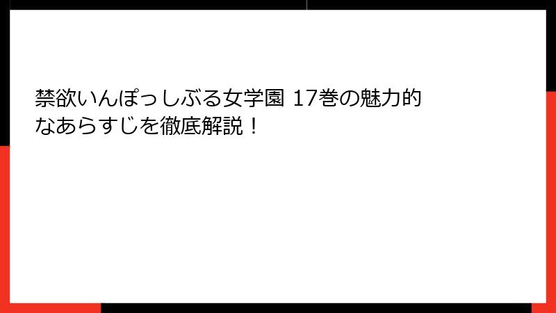 禁欲いんぽっしぶる女学園 17巻の魅力的なあらすじを徹底解説！