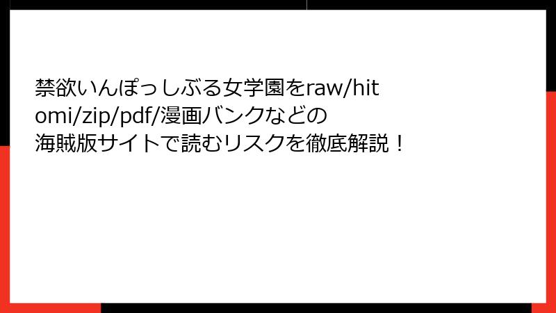 禁欲いんぽっしぶる女学園をraw/hitomi/zip/pdf/漫画バンクなどの海賊版サイトで読むリスクを徹底解説！