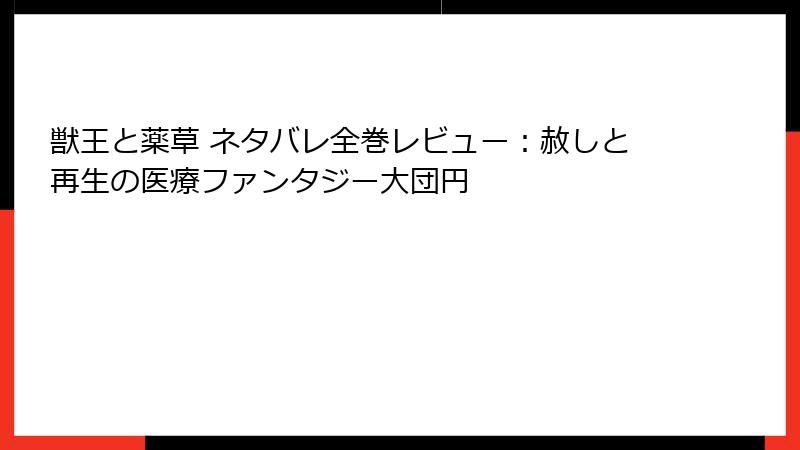 獣王と薬草 ネタバレ全巻レビュー：赦しと再生の医療ファンタジー大団円
