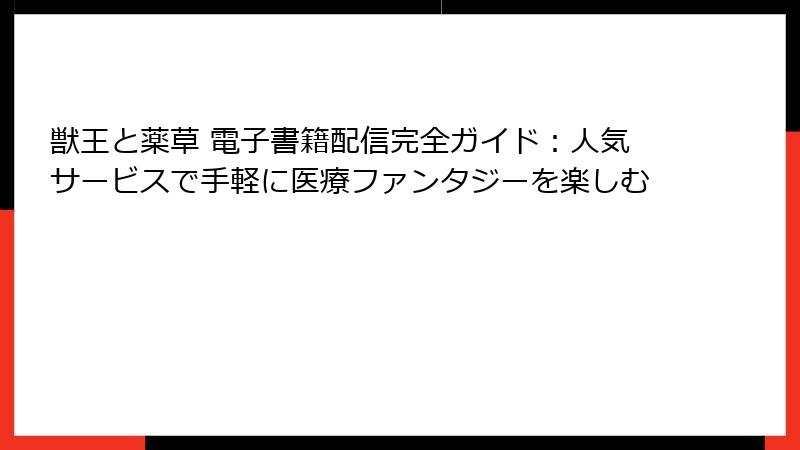 獣王と薬草 電子書籍配信完全ガイド：人気サービスで手軽に医療ファンタジーを楽しむ