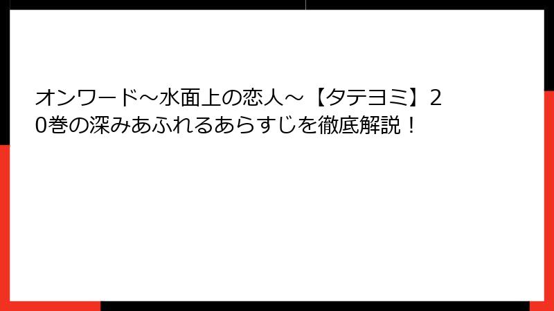 オンワード～水面上の恋人～【タテヨミ】20巻の深みあふれるあらすじを徹底解説！