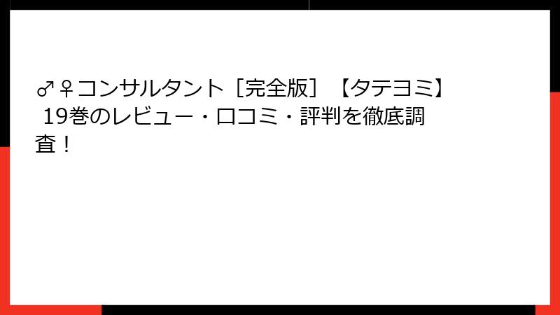 ♂♀コンサルタント［完全版］【タテヨミ】 19巻のレビュー・口コミ・評判を徹底調査！