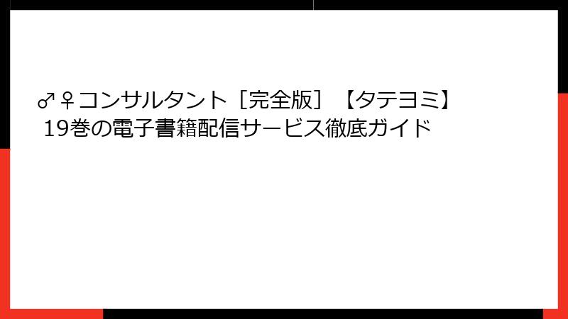 ♂♀コンサルタント［完全版］【タテヨミ】 19巻の電子書籍配信サービス徹底ガイド