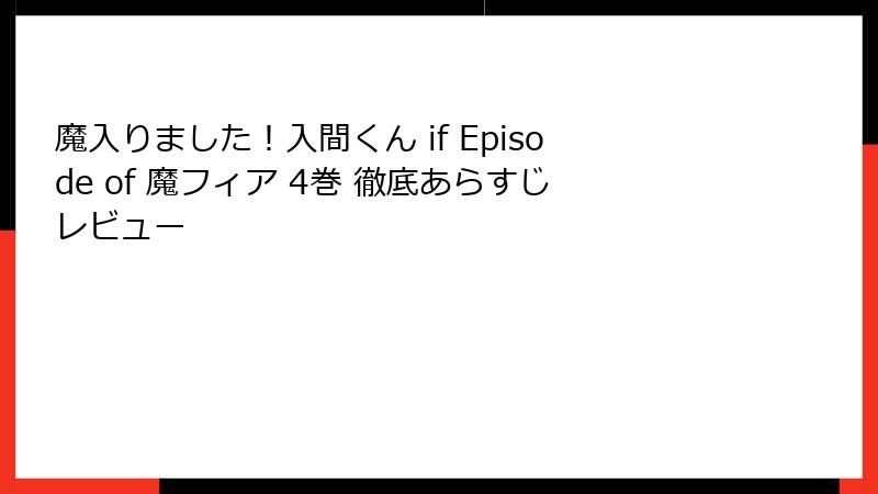 魔入りました！入間くん if Episode of 魔フィア 4巻 徹底あらすじレビュー