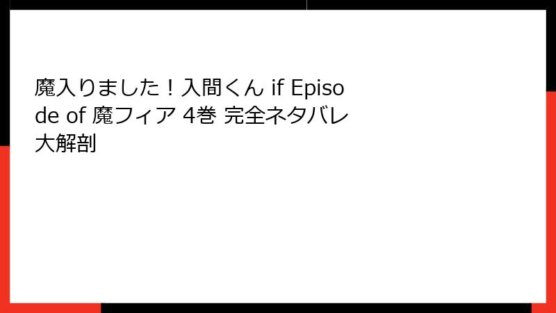 魔入りました！入間くん if Episode of 魔フィア 4巻 完全ネタバレ大解剖