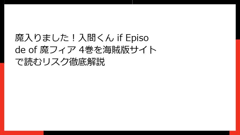 魔入りました！入間くん if Episode of 魔フィア 4巻を海賊版サイトで読むリスク徹底解説