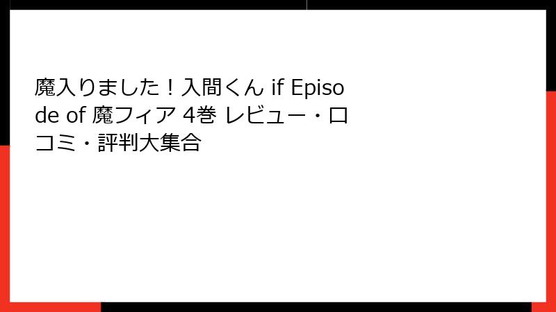 魔入りました！入間くん if Episode of 魔フィア 4巻 レビュー・口コミ・評判大集合