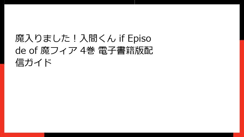 魔入りました！入間くん if Episode of 魔フィア 4巻 電子書籍版配信ガイド