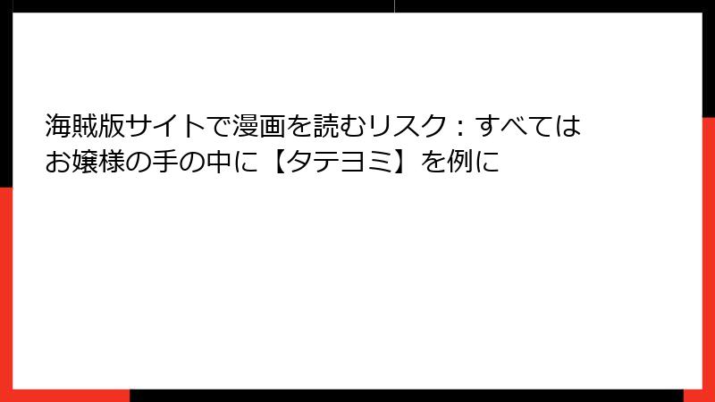 海賊版サイトで漫画を読むリスク：すべてはお嬢様の手の中に【タテヨミ】を例に