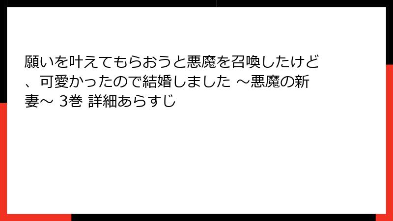 願いを叶えてもらおうと悪魔を召喚したけど、可愛かったので結婚しました ～悪魔の新妻～ 3巻 詳細あらすじ