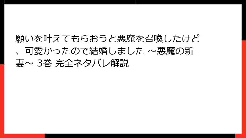 願いを叶えてもらおうと悪魔を召喚したけど、可愛かったので結婚しました ～悪魔の新妻～ 3巻 完全ネタバレ解説