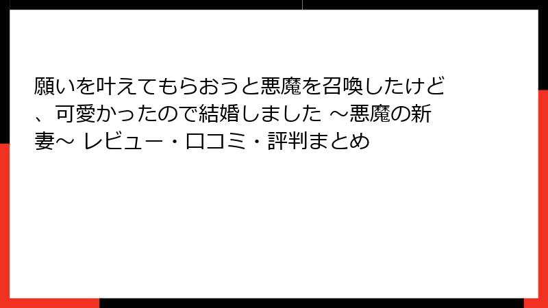 願いを叶えてもらおうと悪魔を召喚したけど、可愛かったので結婚しました ～悪魔の新妻～ レビュー・口コミ・評判まとめ