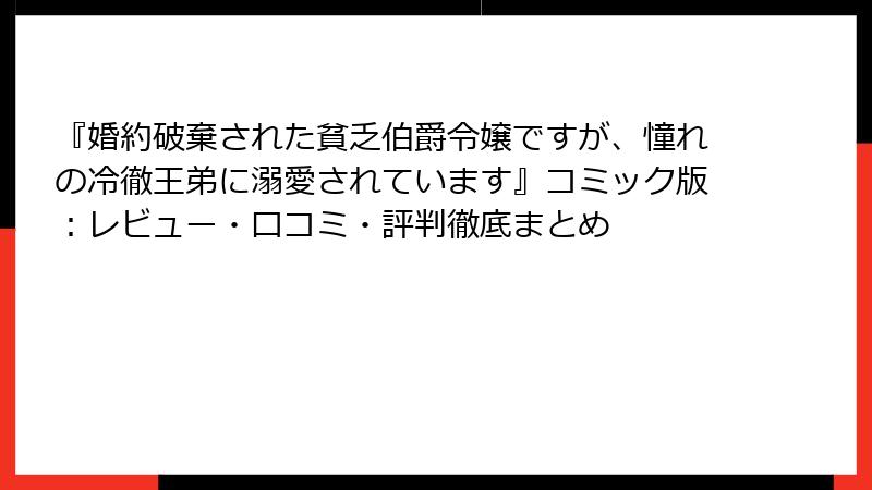『婚約破棄された貧乏伯爵令嬢ですが、憧れの冷徹王弟に溺愛されています』コミック版：レビュー・口コミ・評判徹底まとめ