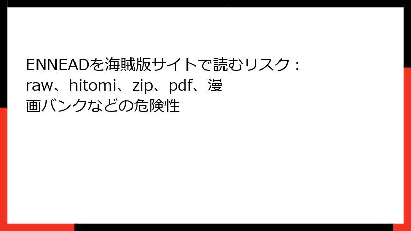 ENNEADを海賊版サイトで読むリスク：raw、hitomi、zip、pdf、漫画バンクなどの危険性
