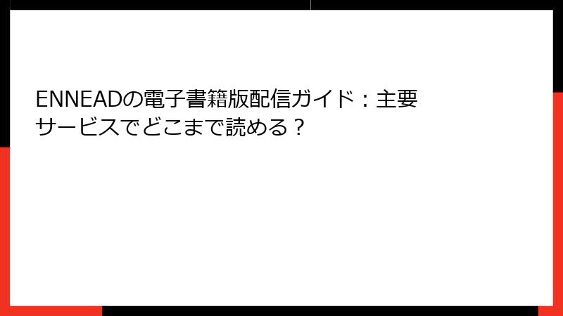 ENNEADの電子書籍版配信ガイド：主要サービスでどこまで読める？