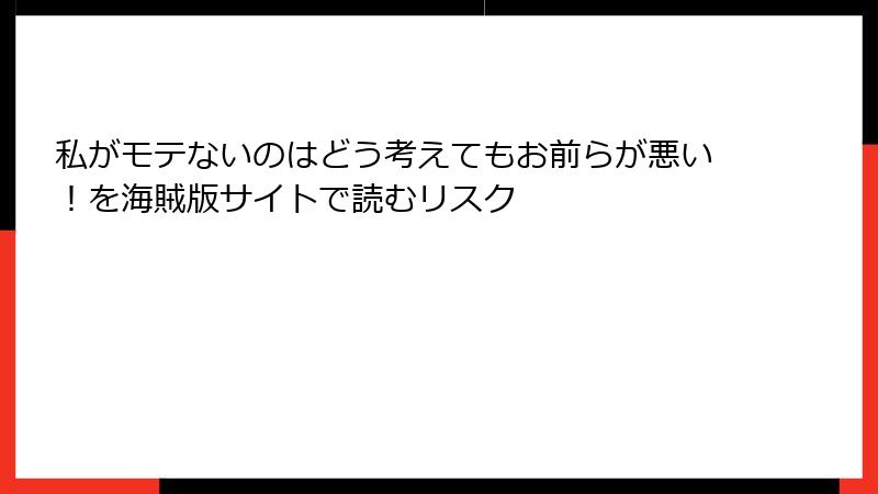 私がモテないのはどう考えてもお前らが悪い！を海賊版サイトで読むリスク