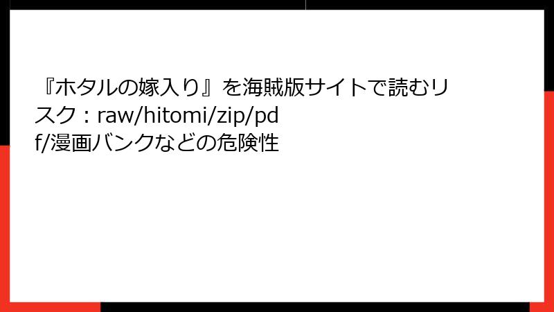『ホタルの嫁入り』を海賊版サイトで読むリスク：raw/hitomi/zip/pdf/漫画バンクなどの危険性