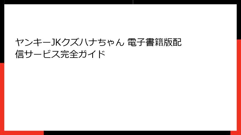 ヤンキーJKクズハナちゃん 電子書籍版配信サービス完全ガイド