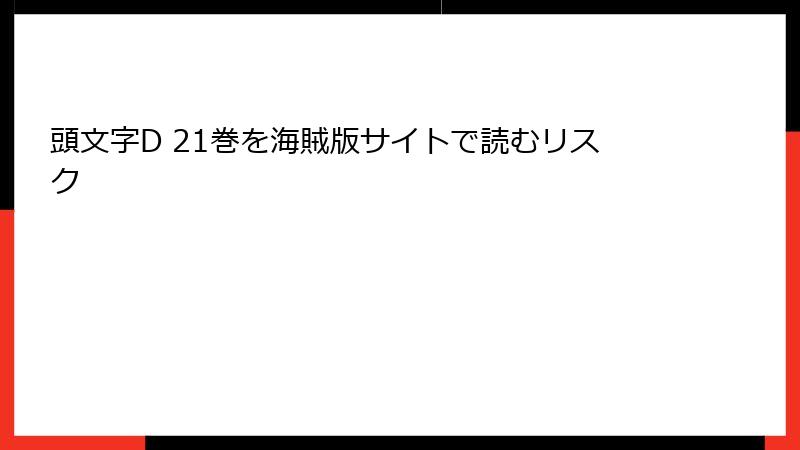 頭文字D 21巻を海賊版サイトで読むリスク