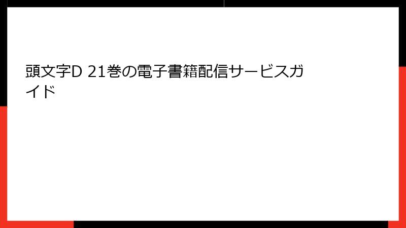 頭文字D 21巻の電子書籍配信サービスガイド