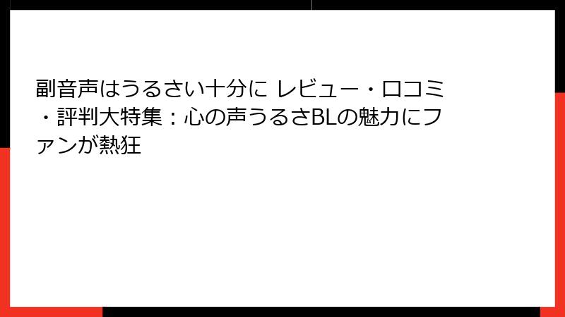 副音声はうるさい十分に レビュー・口コミ・評判大特集：心の声うるさBLの魅力にファンが熱狂