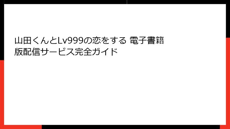 山田くんとLv999の恋をする 電子書籍版配信サービス完全ガイド