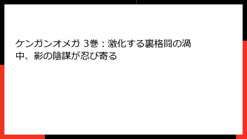 ケンガンオメガ 3巻：激化する裏格闘の渦中、影の陰謀が忍び寄る