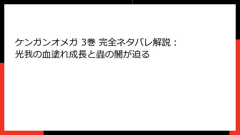 ケンガンオメガ 3巻 完全ネタバレ解説：光我の血塗れ成長と蟲の闇が迫る