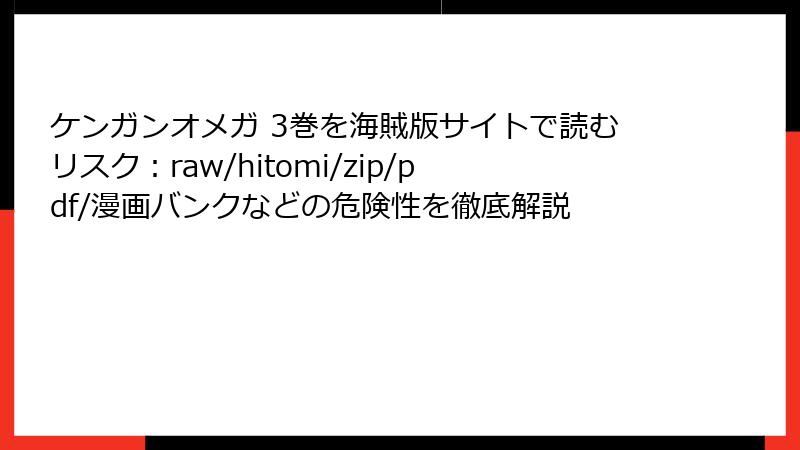 ケンガンオメガ 3巻を海賊版サイトで読むリスク：raw/hitomi/zip/pdf/漫画バンクなどの危険性を徹底解説