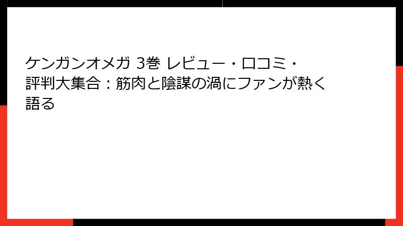 ケンガンオメガ 3巻 レビュー・口コミ・評判大集合：筋肉と陰謀の渦にファンが熱く語る
