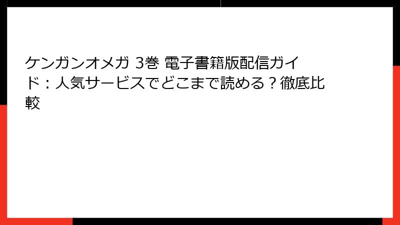 ケンガンオメガ 3巻 電子書籍版配信ガイド：人気サービスでどこまで読める？徹底比較