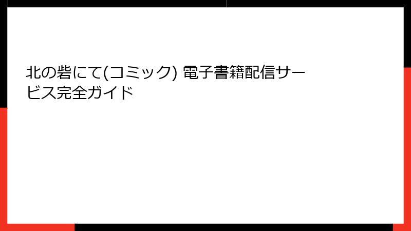 北の砦にて(コミック) 電子書籍配信サービス完全ガイド