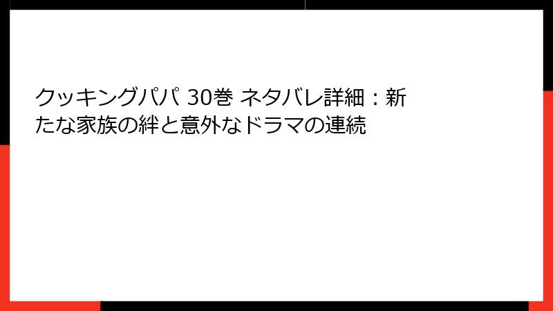 クッキングパパ 30巻 ネタバレ詳細：新たな家族の絆と意外なドラマの連続