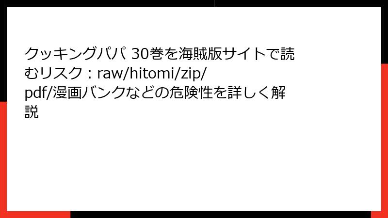 クッキングパパ 30巻を海賊版サイトで読むリスク：raw/hitomi/zip/pdf/漫画バンクなどの危険性を詳しく解説