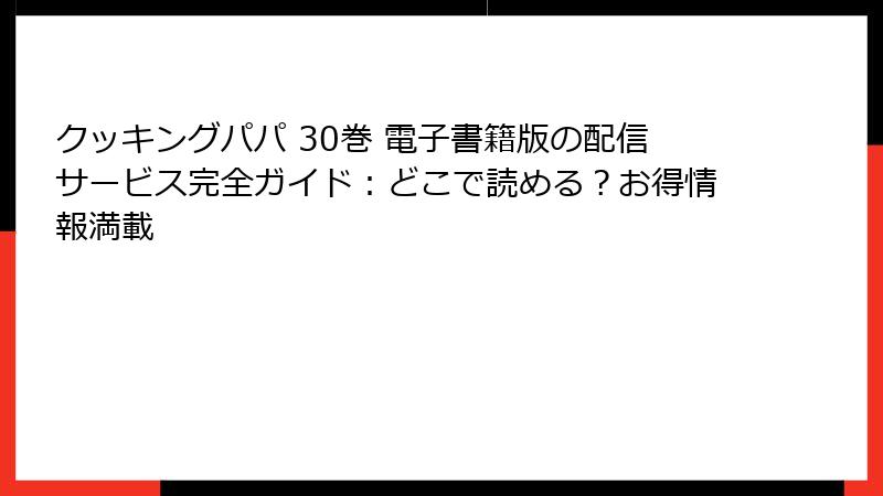 クッキングパパ 30巻 電子書籍版の配信サービス完全ガイド：どこで読める？お得情報満載