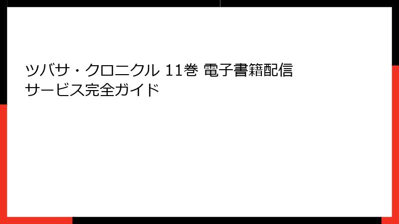 ツバサ・クロニクル 11巻 電子書籍配信サービス完全ガイド