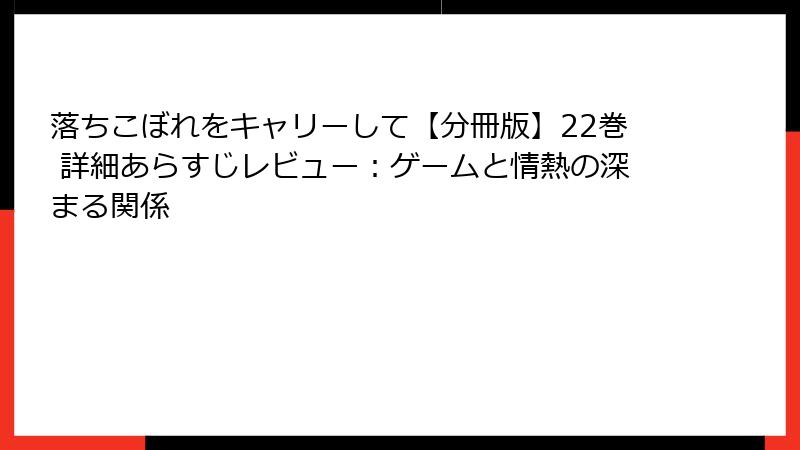 落ちこぼれをキャリーして【分冊版】22巻 詳細あらすじレビュー：ゲームと情熱の深まる関係