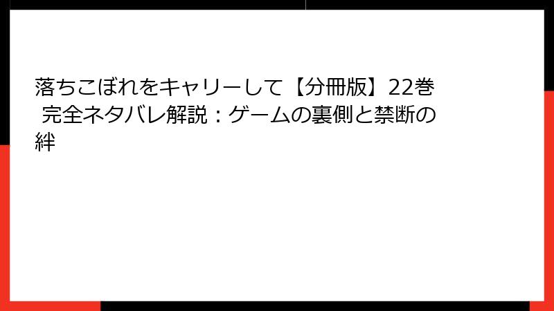 落ちこぼれをキャリーして【分冊版】22巻 完全ネタバレ解説：ゲームの裏側と禁断の絆