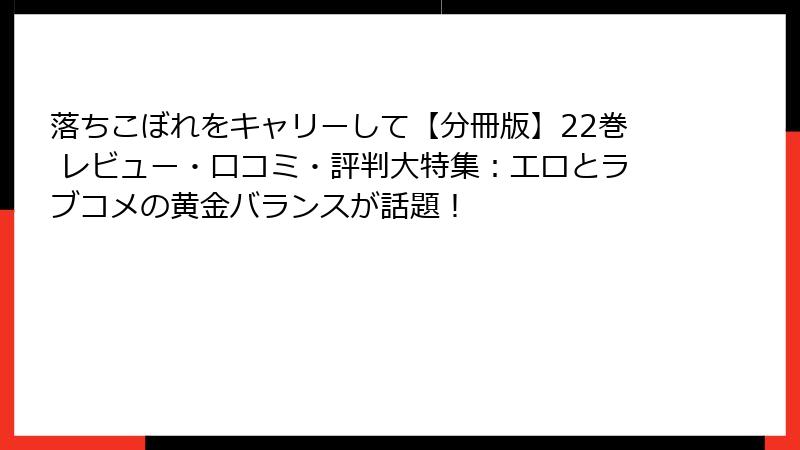 落ちこぼれをキャリーして【分冊版】22巻 レビュー・口コミ・評判大特集：エロとラブコメの黄金バランスが話題！