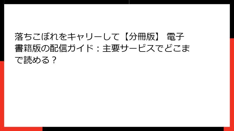 落ちこぼれをキャリーして【分冊版】 電子書籍版の配信ガイド：主要サービスでどこまで読める？