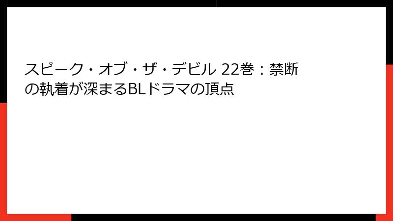 スピーク・オブ・ザ・デビル 22巻：禁断の執着が深まるBLドラマの頂点
