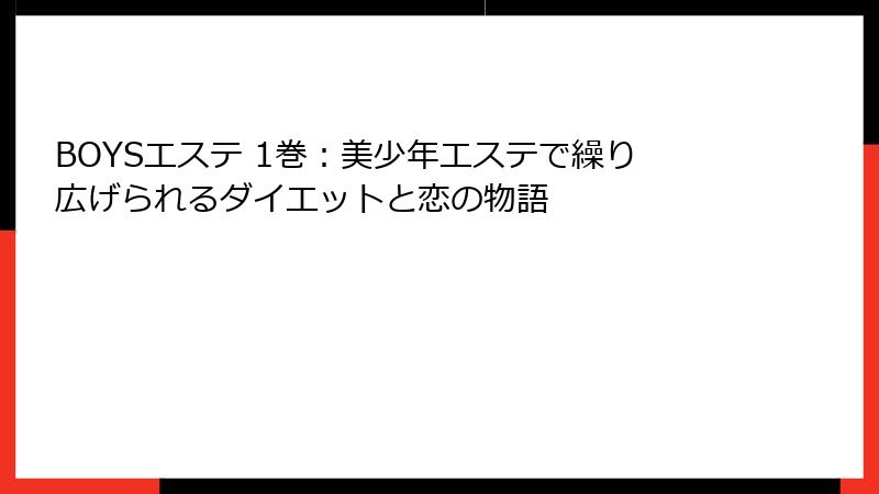 BOYSエステ 1巻：美少年エステで繰り広げられるダイエットと恋の物語