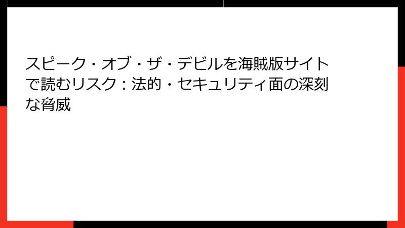 スピーク・オブ・ザ・デビルを海賊版サイトで読むリスク：法的・セキュリティ面の深刻な脅威
