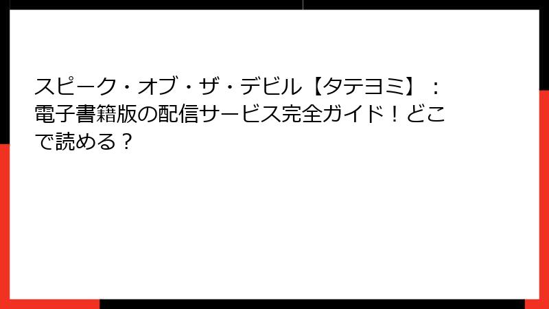 スピーク・オブ・ザ・デビル【タテヨミ】：電子書籍版の配信サービス完全ガイド！どこで読める？