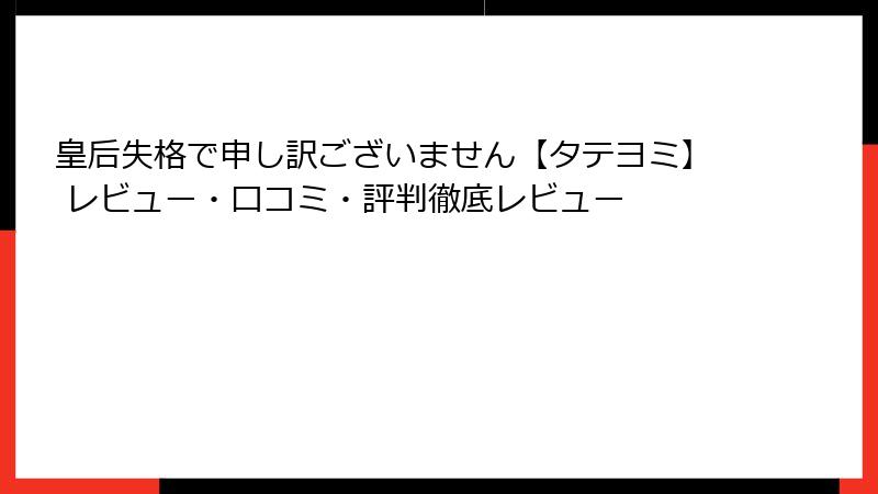 皇后失格で申し訳ございません【タテヨミ】 レビュー・口コミ・評判徹底レビュー