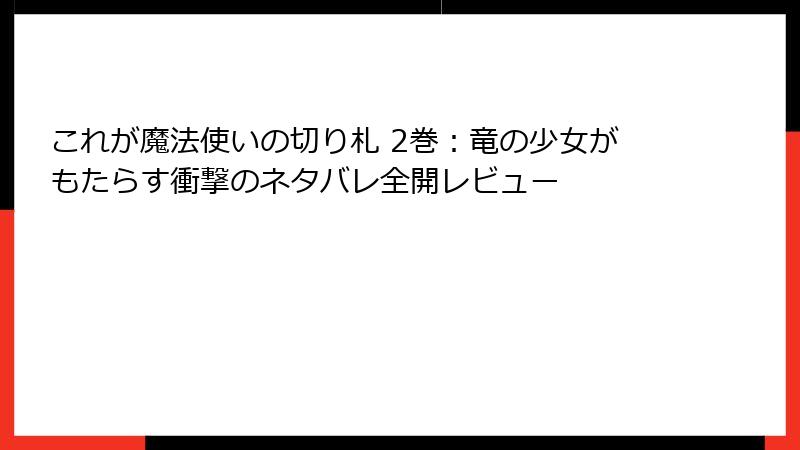 これが魔法使いの切り札 2巻：竜の少女がもたらす衝撃のネタバレ全開レビュー
