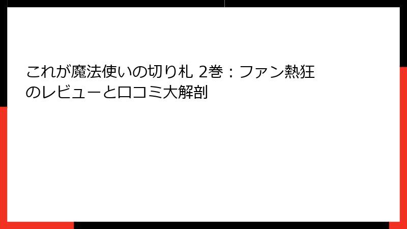 これが魔法使いの切り札 2巻：ファン熱狂のレビューと口コミ大解剖