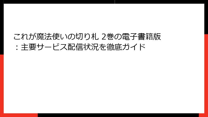 これが魔法使いの切り札 2巻の電子書籍版：主要サービス配信状況を徹底ガイド