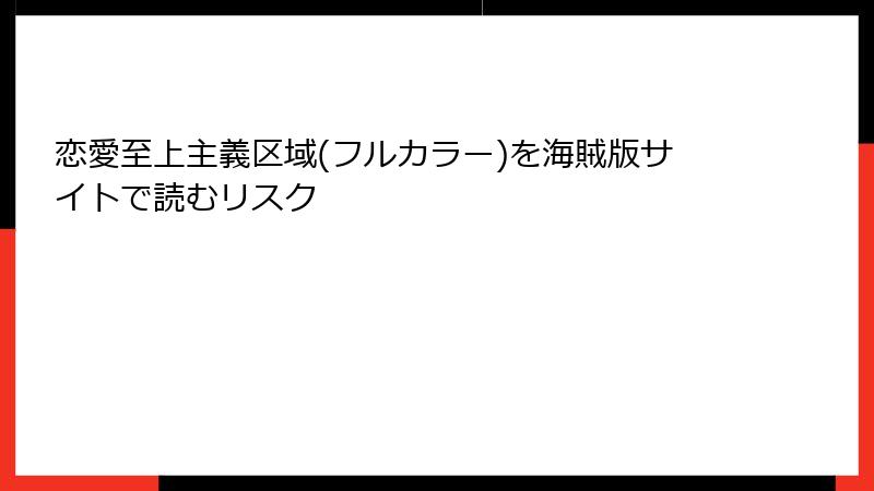 恋愛至上主義区域(フルカラー)を海賊版サイトで読むリスク
